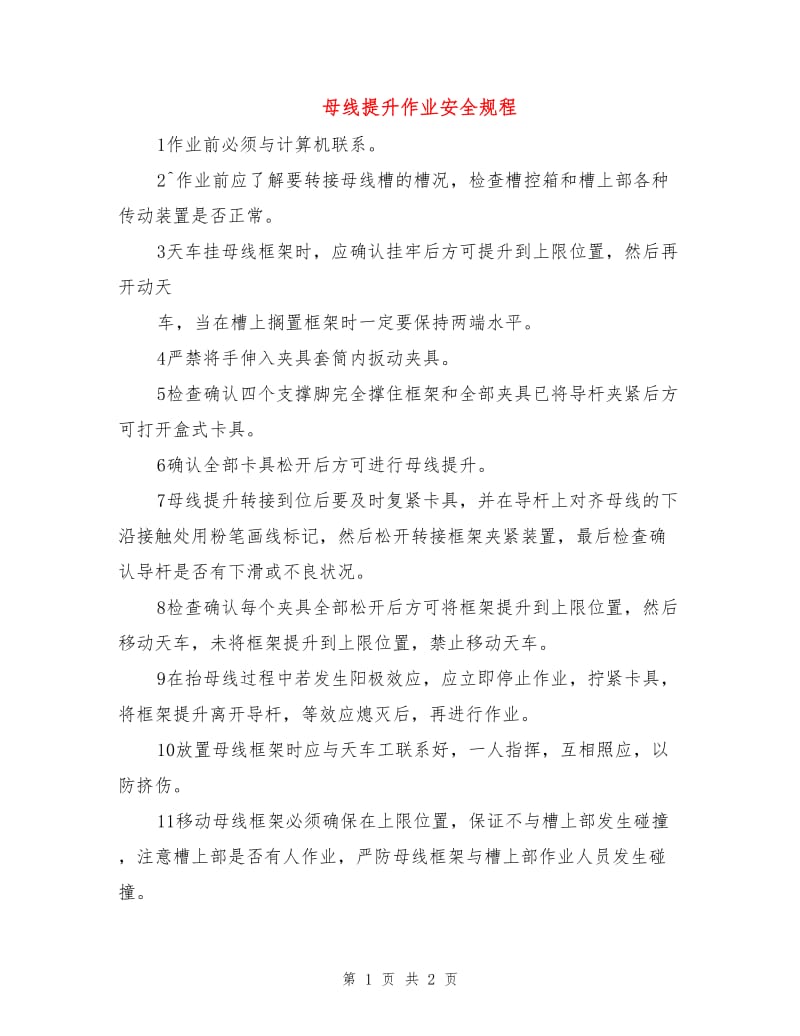 母线提升作业安全规程.doc_第1页