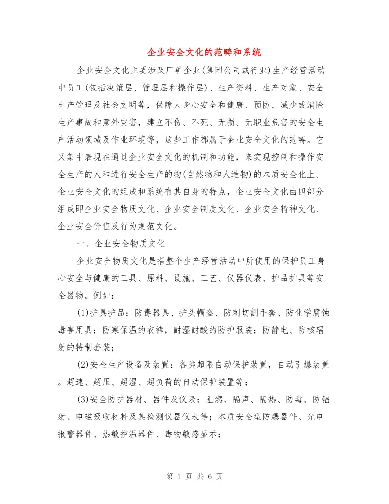 企业安全文化的范畴和系统.doc_第1页