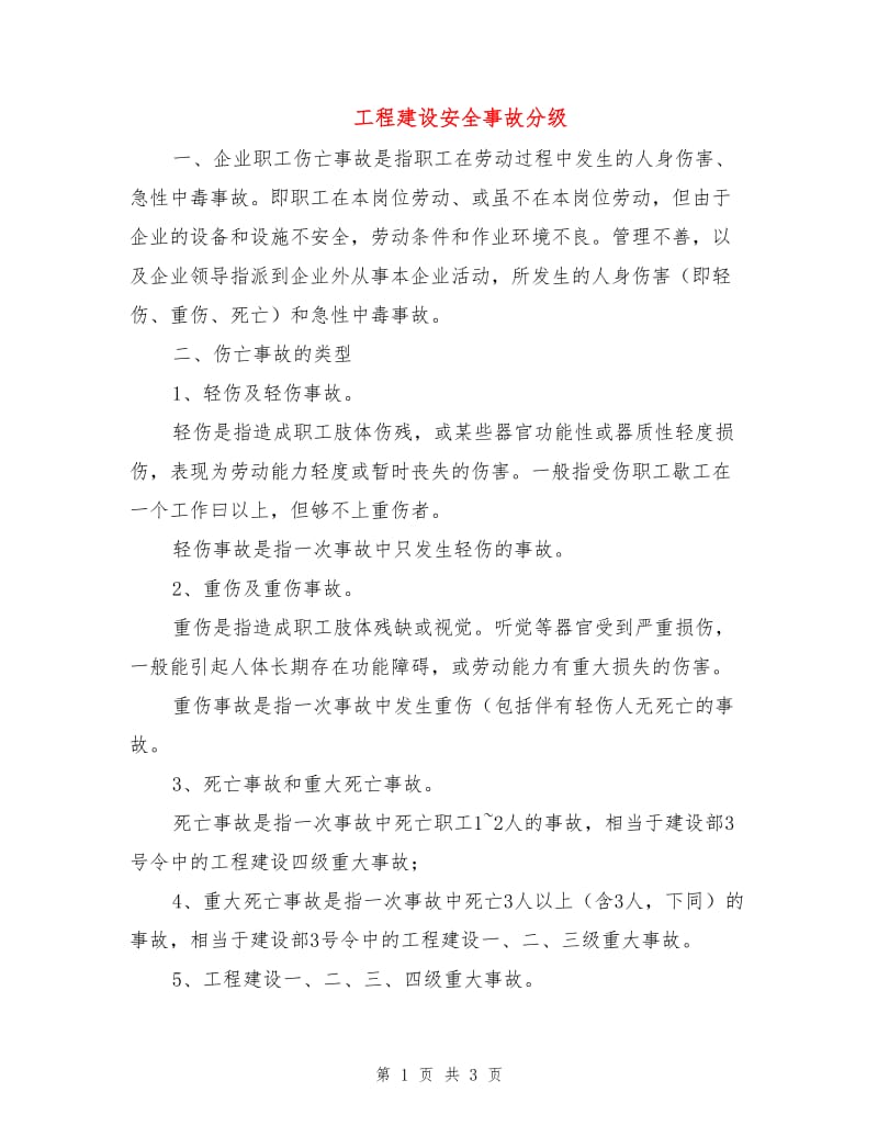 工程建设安全事故分级.doc_第1页