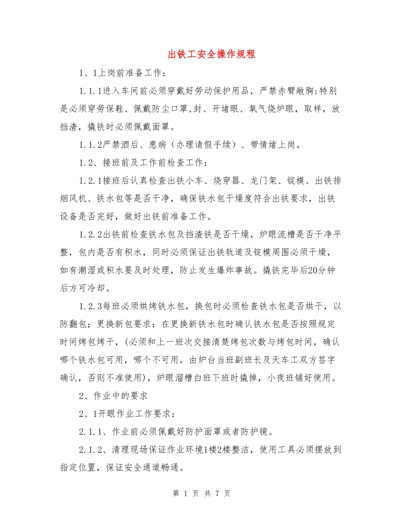 出铁工安全操作规程.doc_第1页