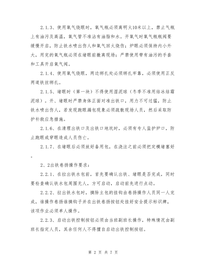 出铁工安全操作规程.doc_第2页