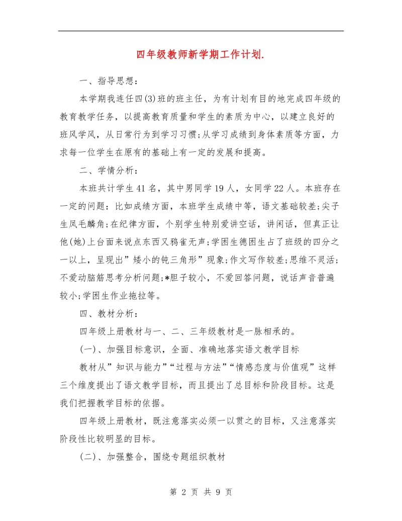 四年级教师新学期工作计划.doc_第2页