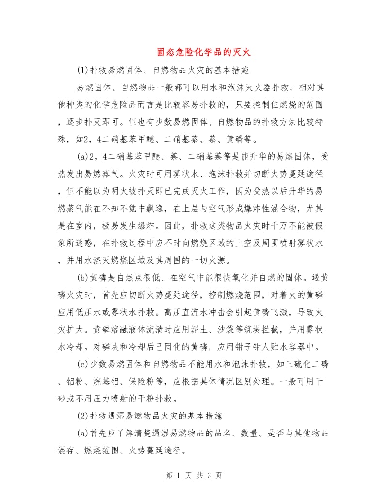 固态危险化学品的灭火.doc_第1页