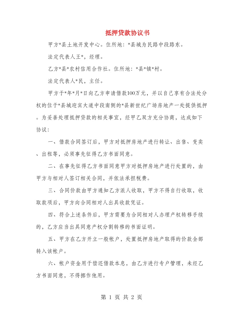 抵押贷款协议书.doc_第1页