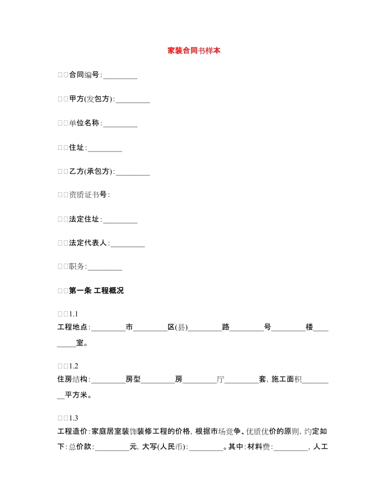 家装合同书样本.doc_第1页