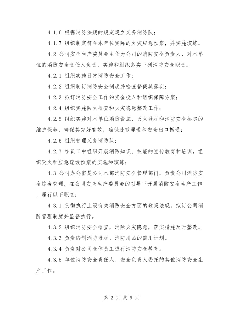 管理型企业消防安全管理制度.doc_第2页