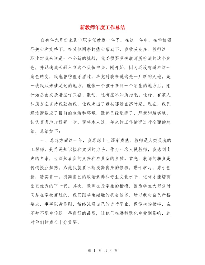 新教师年度工作总结.doc_第1页