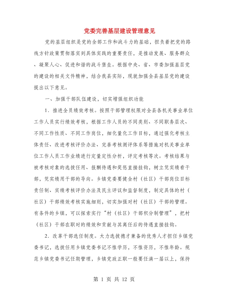 党委完善基层建设管理意见.doc_第1页