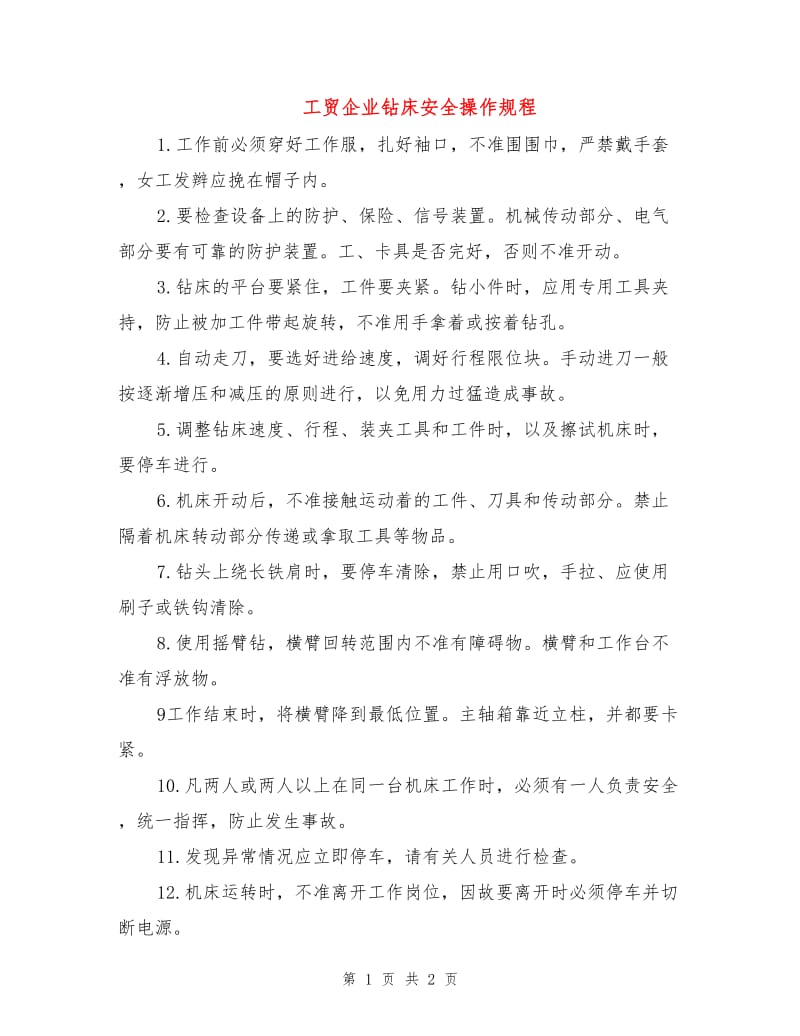 工贸企业钻床安全操作规程.doc_第1页