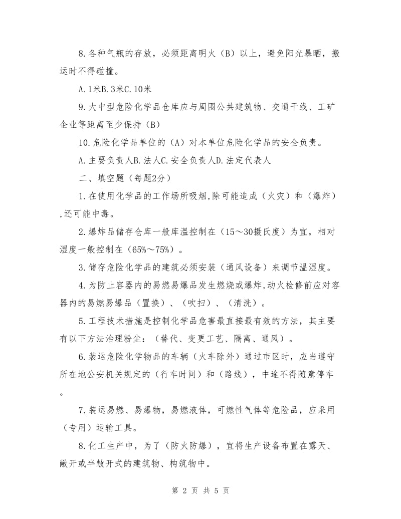 企业安全全员培训试题（危险化学品）.doc_第2页