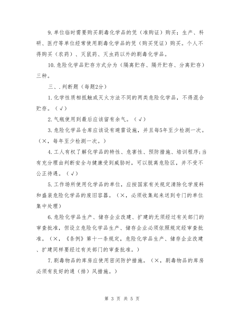 企业安全全员培训试题（危险化学品）.doc_第3页