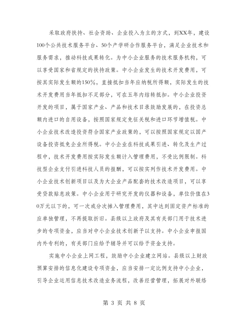 中小企业发展政策意见.doc_第3页