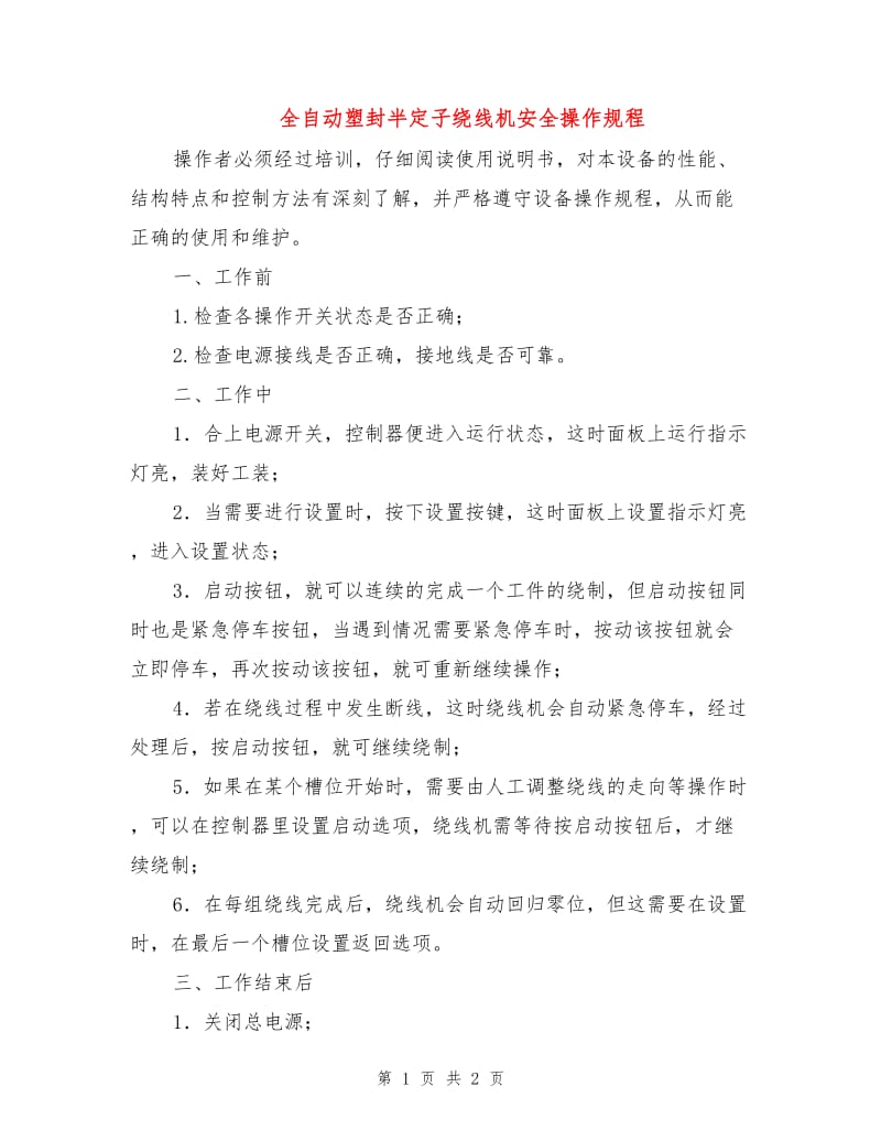 全自动塑封半定子绕线机安全操作规程.doc_第1页