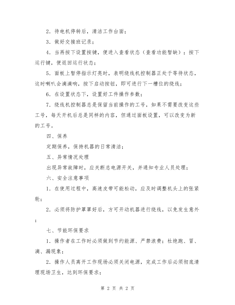 全自动塑封半定子绕线机安全操作规程.doc_第2页