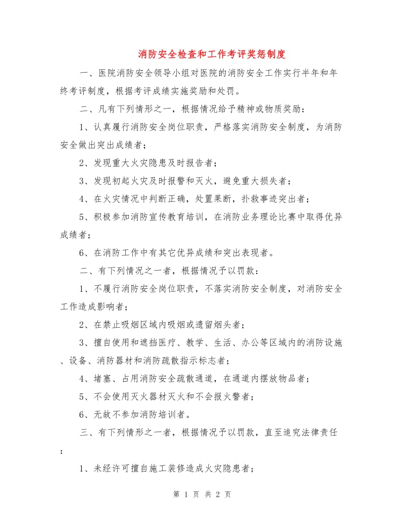 消防安全检查和工作考评奖惩制度.doc_第1页