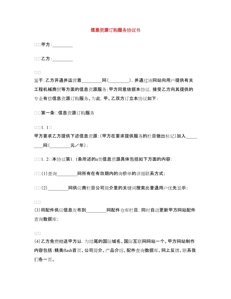 信息资源订购服务协议书.doc_第1页