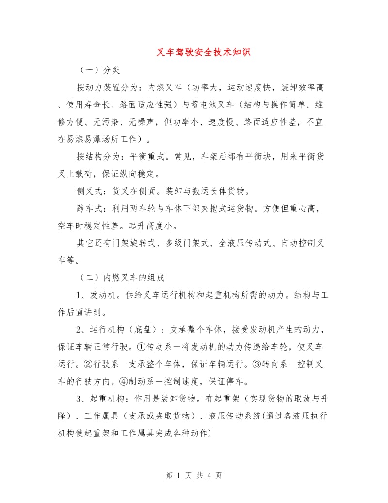 叉车驾驶安全技术知识.doc_第1页