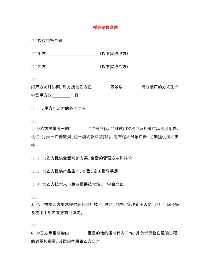 授权销售合同.doc_第1页