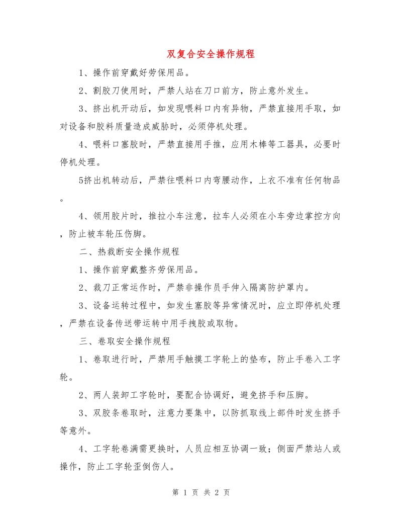 双复合安全操作规程.doc_第1页