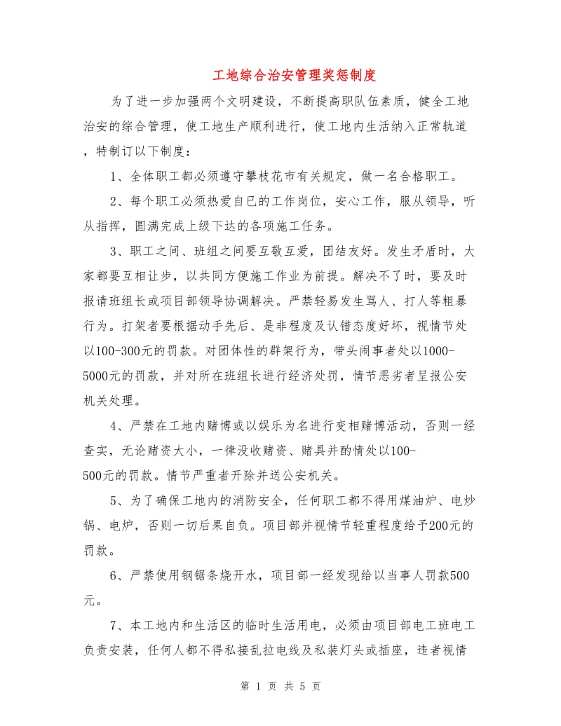 工地综合治安管理奖惩制度.doc_第1页