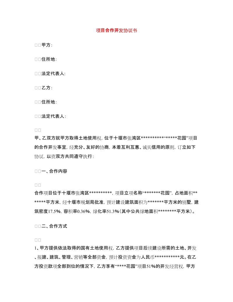 项目合作开发协议书.doc_第1页