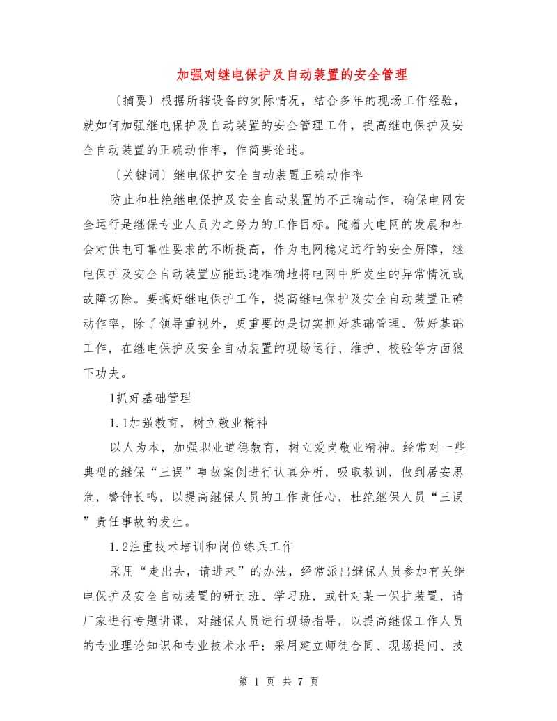 加强对继电保护及自动装置的安全管理.doc_第1页