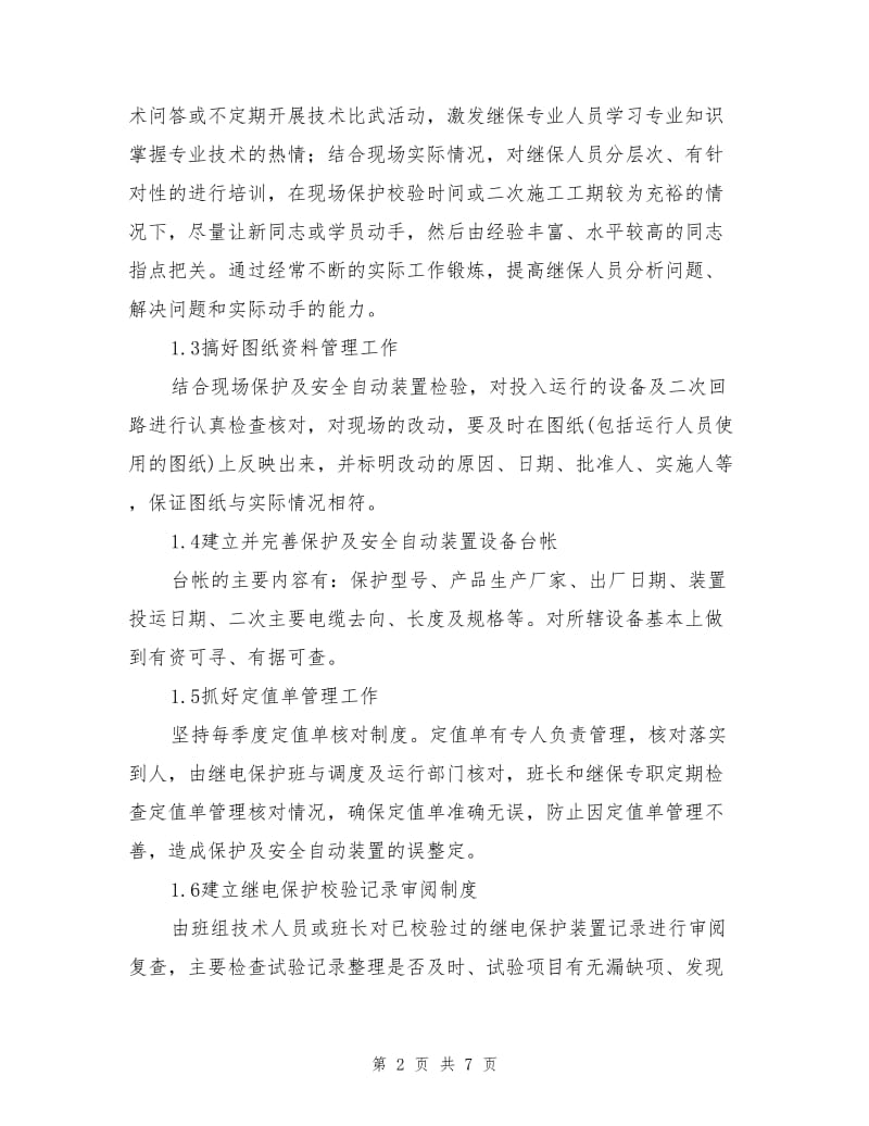 加强对继电保护及自动装置的安全管理.doc_第2页