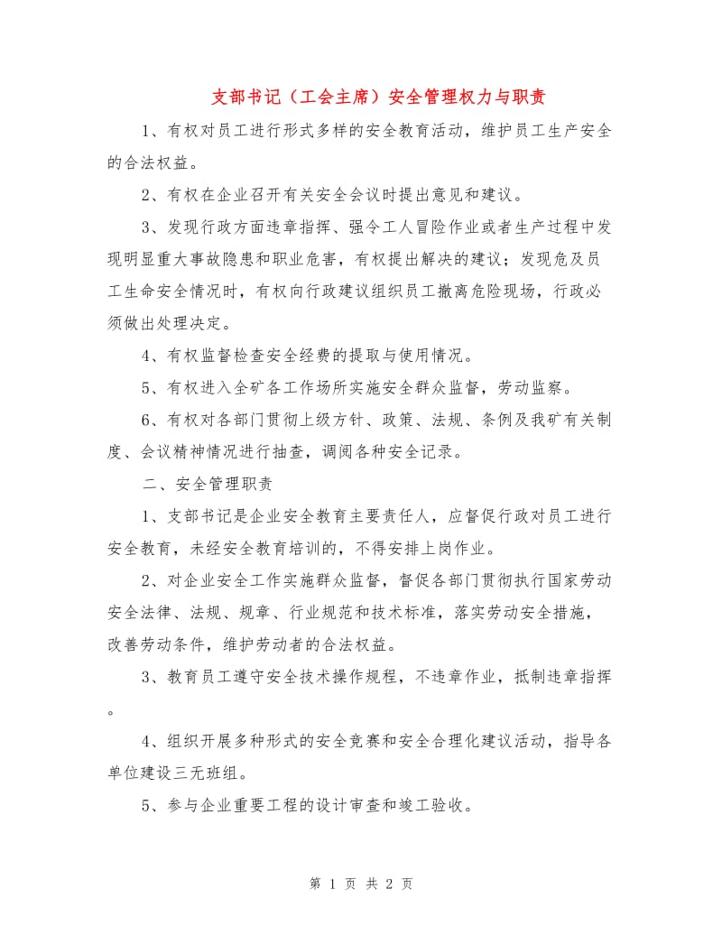 支部书记（工会主席）安全管理权力与职责.doc_第1页