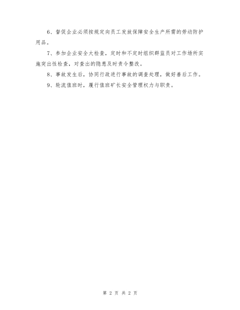 支部书记（工会主席）安全管理权力与职责.doc_第2页