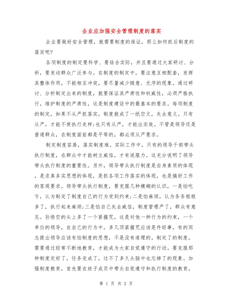 企业应加强安全管理制度的落实.doc_第1页