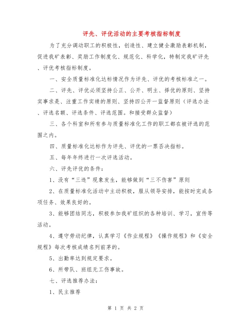 评先、评优活动的主要考核指标制度.doc_第1页