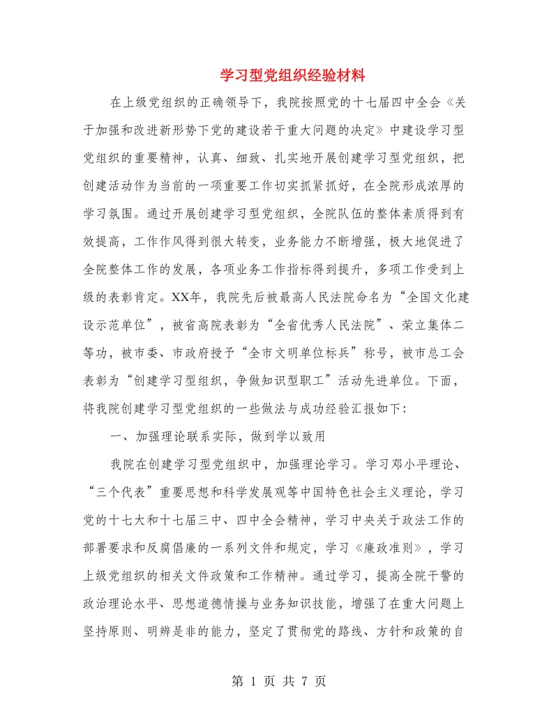 学习型党组织经验材料.doc_第1页