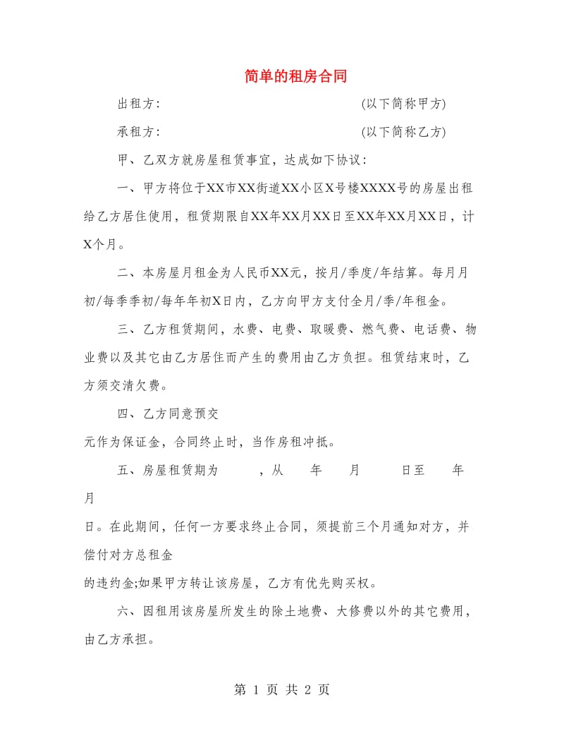 简单的租房合同.doc_第1页