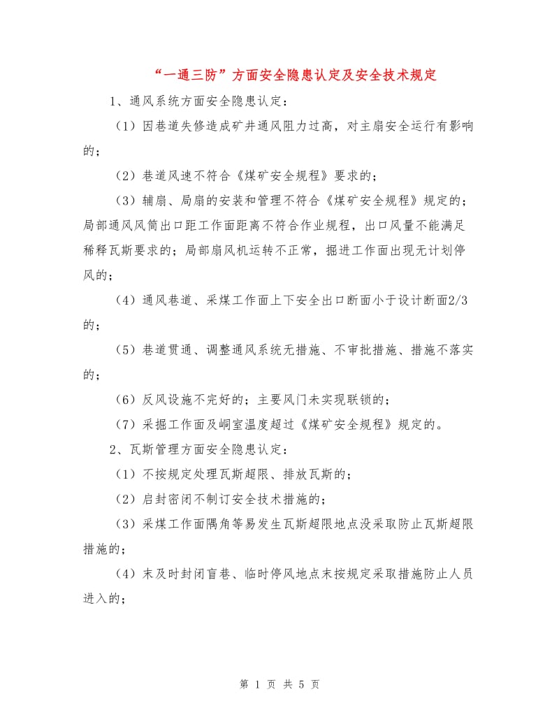 “一通三防”方面安全隐患认定及安全技术规定.doc_第1页