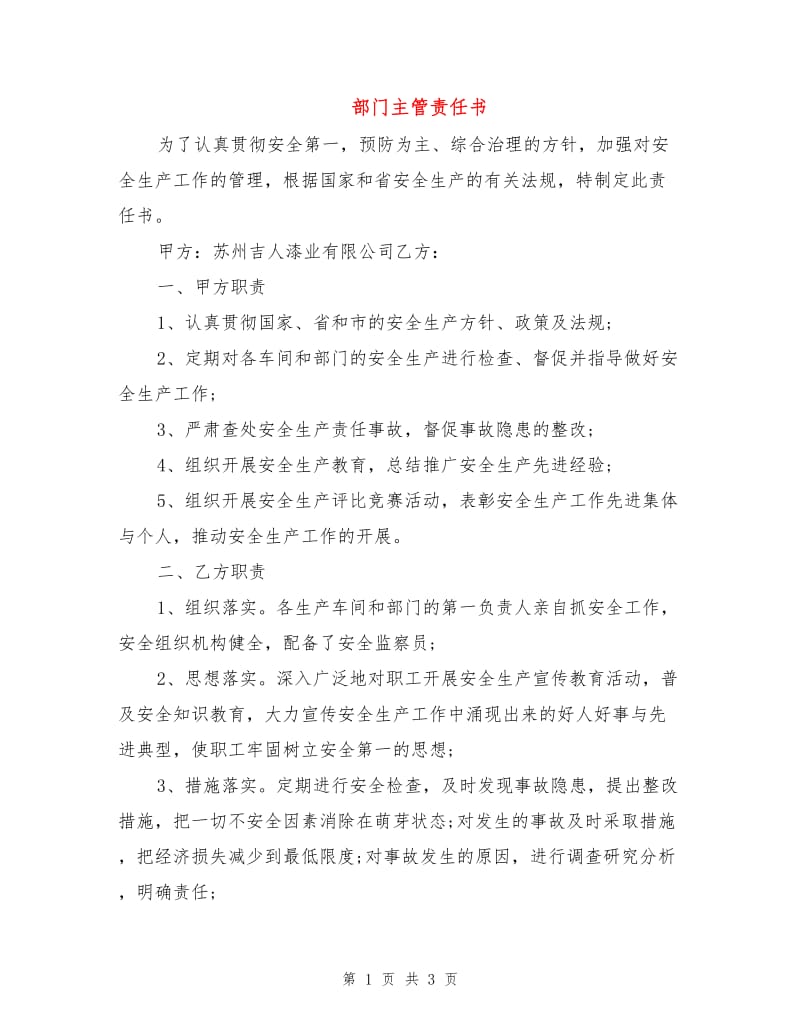 部门主管责任书.doc_第1页