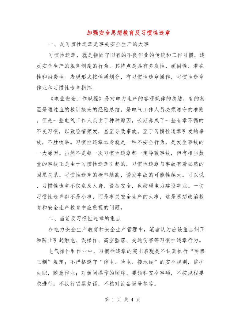 加强安全思想教育反习惯性违章.doc_第1页