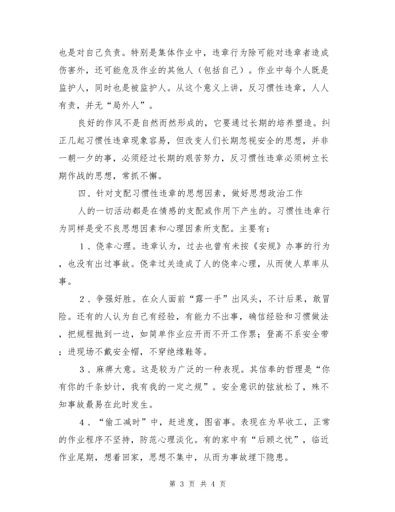 加强安全思想教育反习惯性违章.doc_第3页