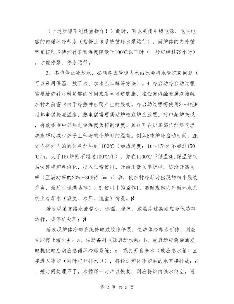 中频炉的安全操作方法及注意事项.doc_第2页