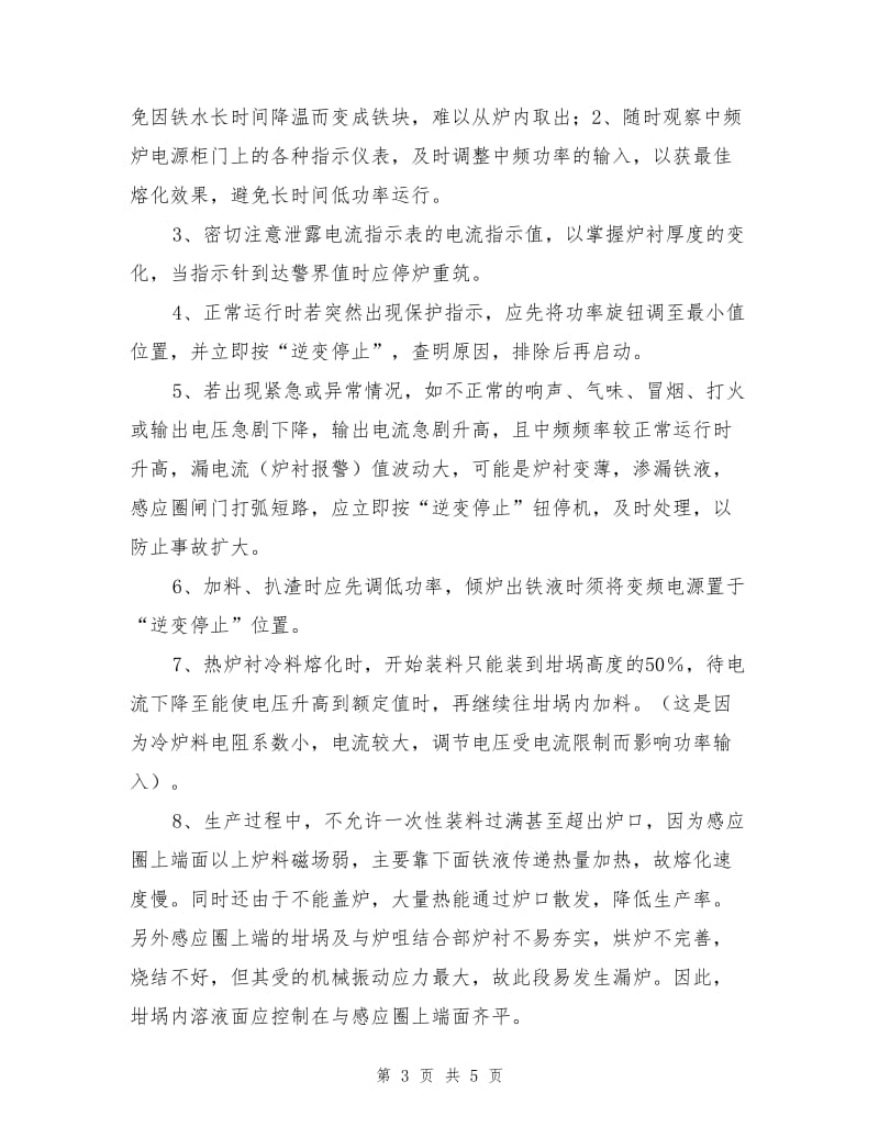 中频炉的安全操作方法及注意事项.doc_第3页