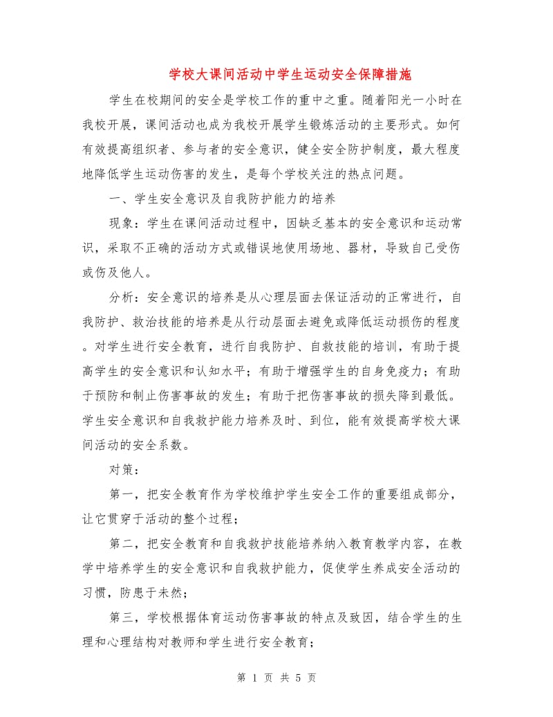 学校大课间活动中学生运动安全保障措施.doc_第1页