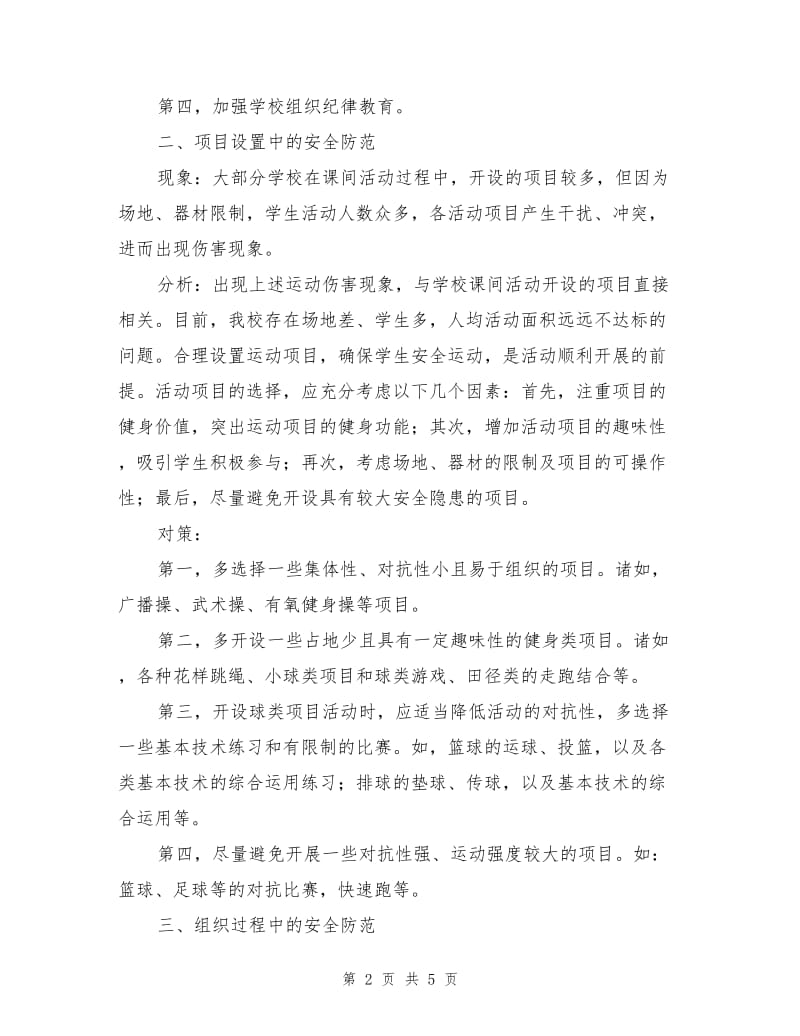 学校大课间活动中学生运动安全保障措施.doc_第2页