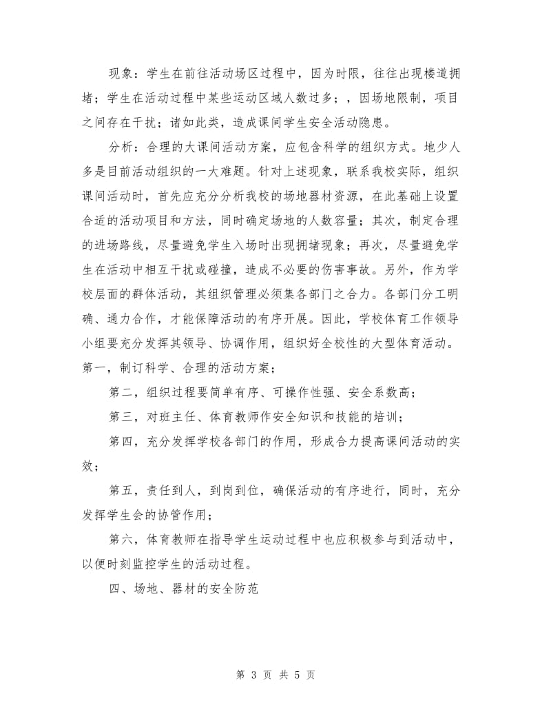 学校大课间活动中学生运动安全保障措施.doc_第3页