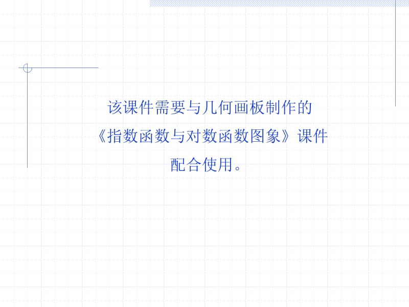 对数函数025371王永江.ppt_第1页