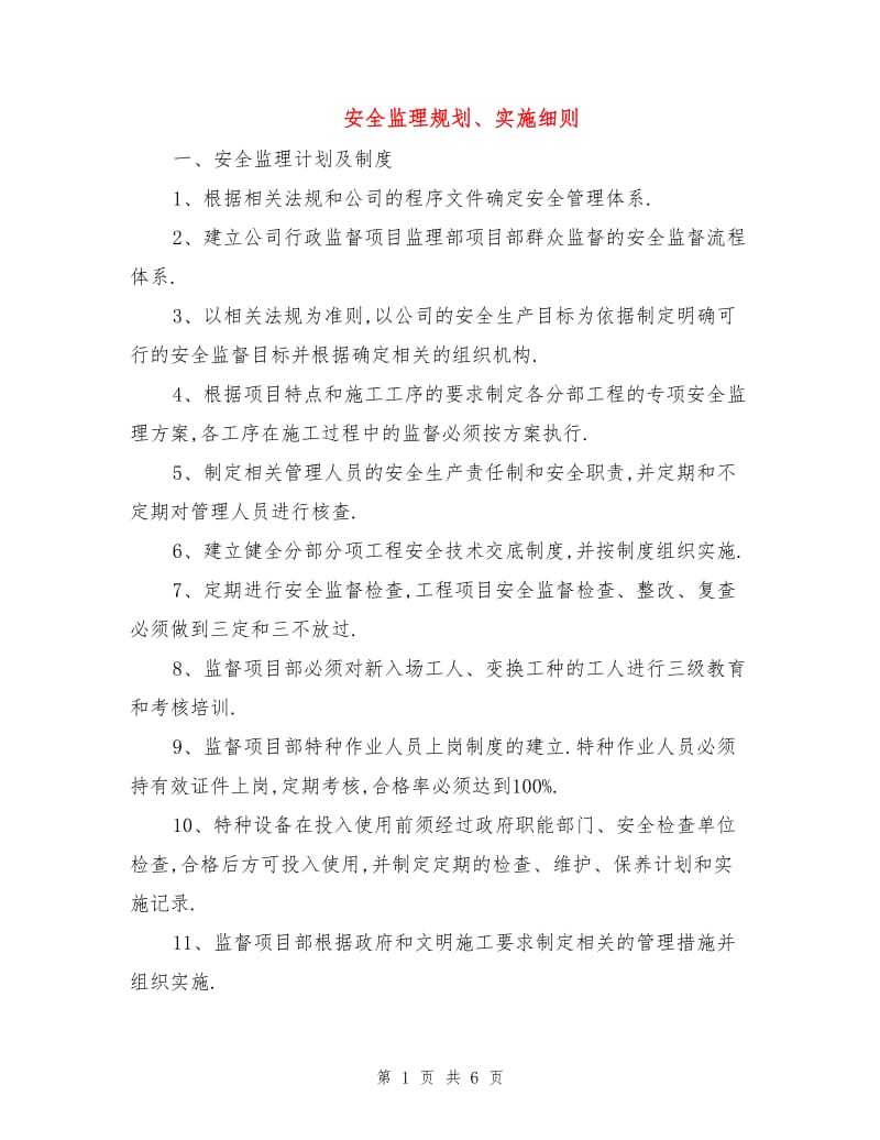 安全监理规划、实施细则.doc_第1页