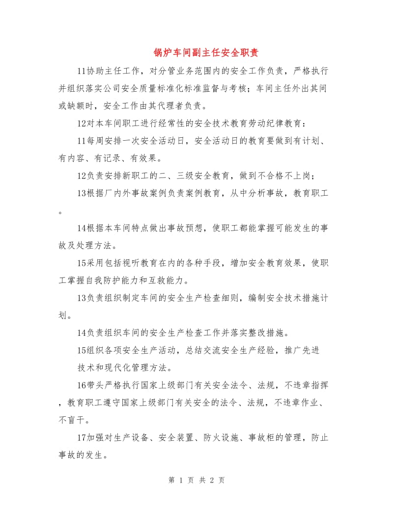 锅炉车间副主任安全职责.doc_第1页