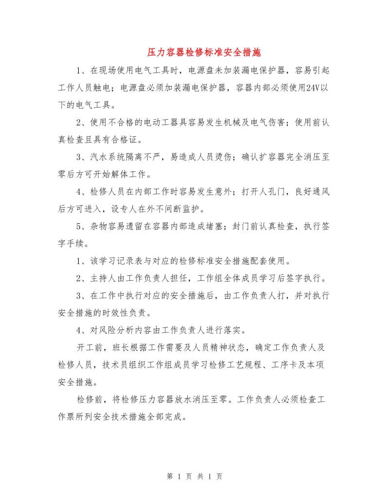 压力容器检修标准安全措施.doc_第1页