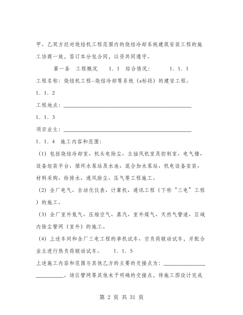 烧结冷却系统建设安装工程分包合同.doc_第2页