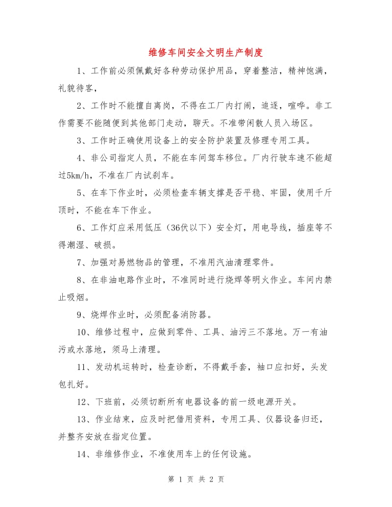 维修车间安全文明生产制度.doc_第1页