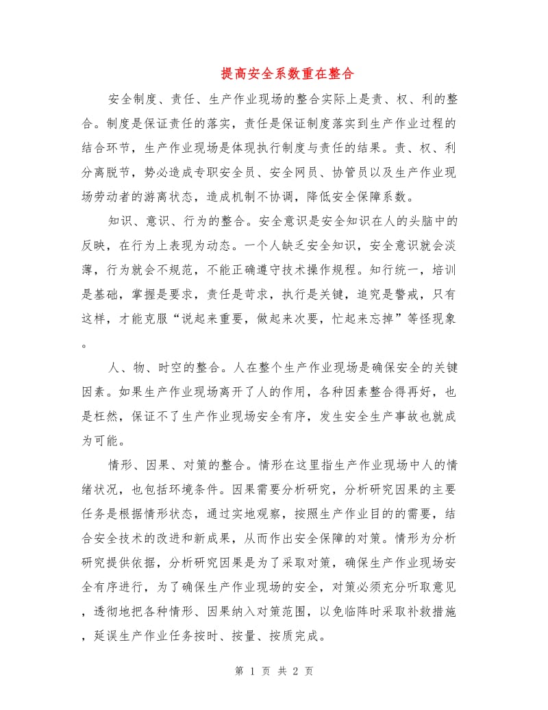 提高安全系数重在整合.doc_第1页