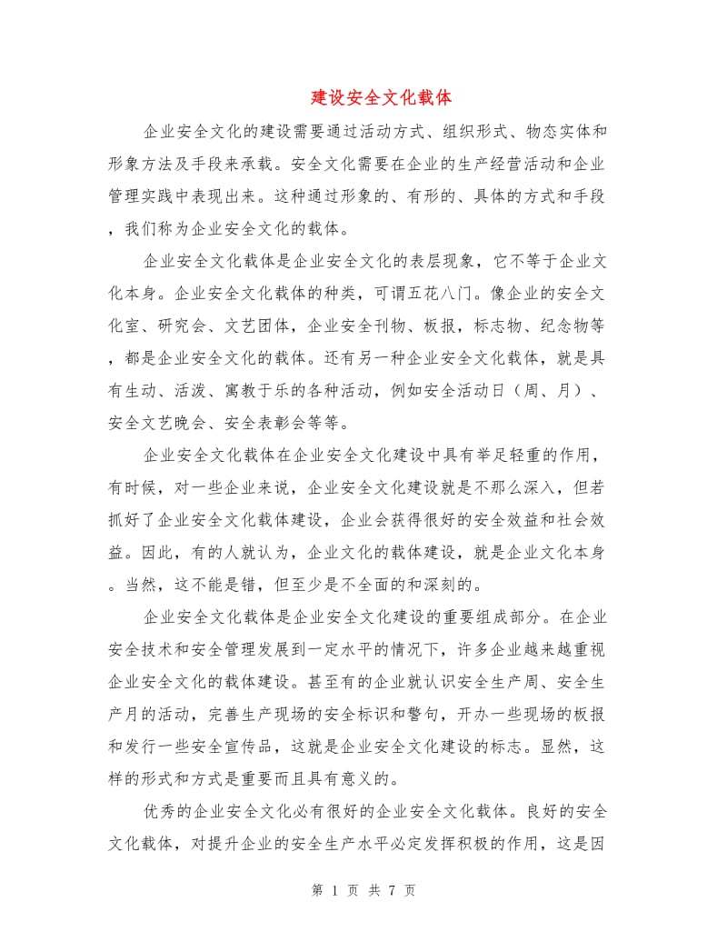 建设安全文化载体.doc_第1页